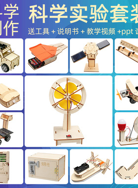 科技小制作stem科学小制作小学生手工科学实验儿童玩具材料包