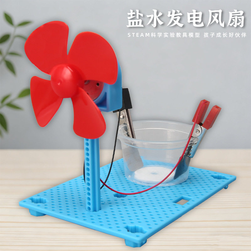 盐水发电风扇STEAM课堂物理科学小实验 儿童手工科技小制作小发明