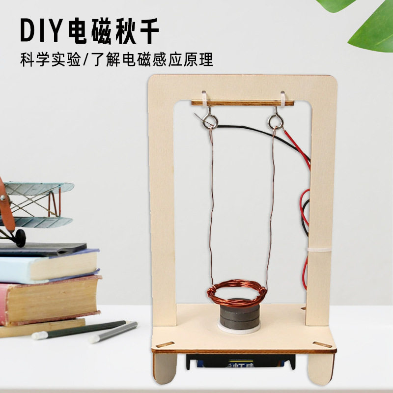 科学实验diy电磁秋千科技制作物理实验教具stem课堂儿童趣味 教材