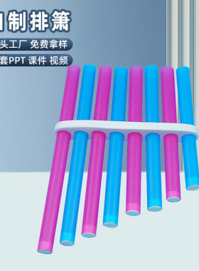 自制DIY排笛箫乐器小学生儿童幼儿园科学小制作小发明声音实验