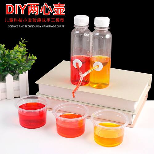 科学实验diy两心壶大气压力小发明儿童手工科技小制作材料包套装