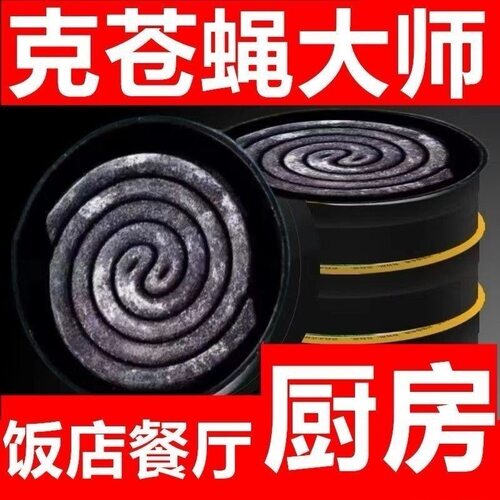强效蝇香苍蝇蚊香小盘特力特效灭厕所饭店孕妇家用室内外钓鱼灭蚊