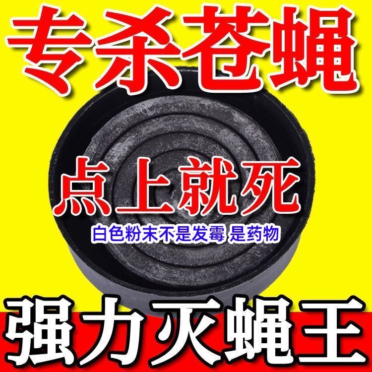 强效蝇香苍蝇蚊香小盘强力灭厕所饭店孕妇家用室内外钓鱼灭蚊蚊香