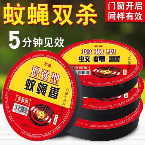强效蚊蝇香灭苍蝇家用无毒无烟饭店旅馆专用苍蝇香熏蚊蝇香驱蚊香 - 封面