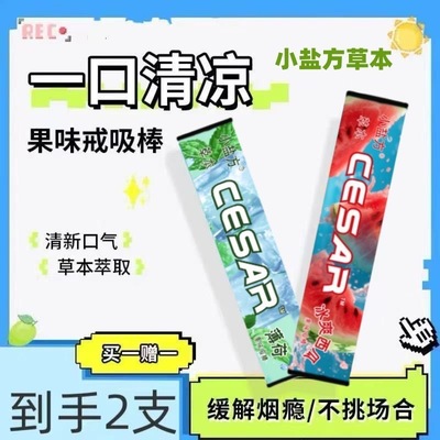 草本果味吸棒缓解烟瘾清新薄荷口气香烟替代品清凉戒吸棒戒烟神器