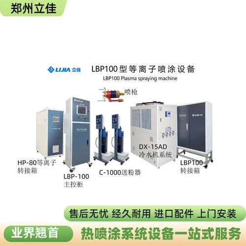 IFD立供应生产厂家佳螺合零件修复喷涂铁基金等离子热喷涂旋设备