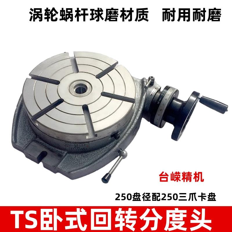 优惠铣床分度头TS250卧式回转工作台配250三爪卡盘万能分度盘转台