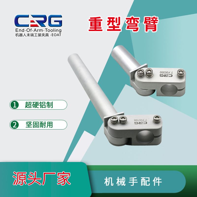 工装机械手夹具配件SEAH 固定支架夹腿真空吸盘弯臂固定件希瑞格