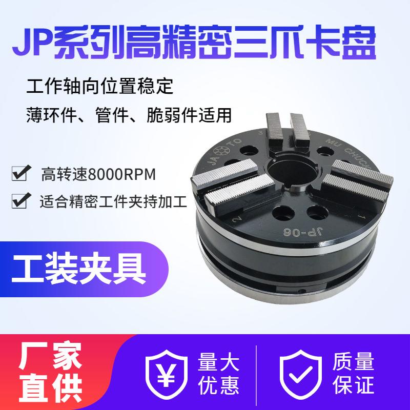 台湾朝铨JP05高精高转速液压车床磨床夹头自定心膜片三爪卡盘