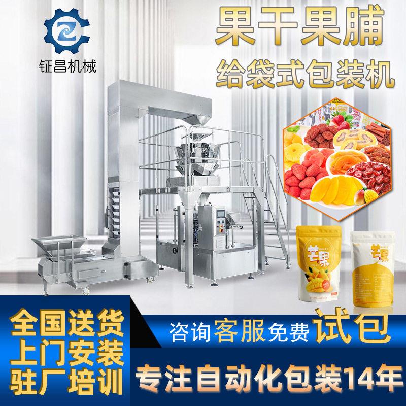 全自动称重自立拉链袋香蕉干包装机 菠萝蜜干给袋式果脯包装机