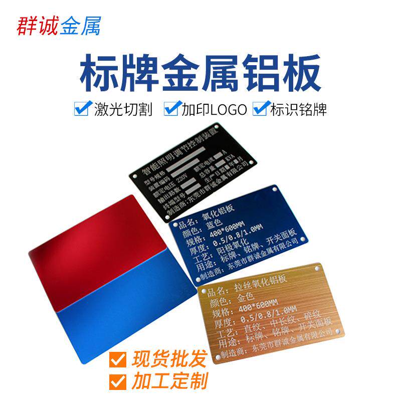东莞厂家直销LOGO标牌金属铝板铝合金仪器设备5052铝合金板铭牌