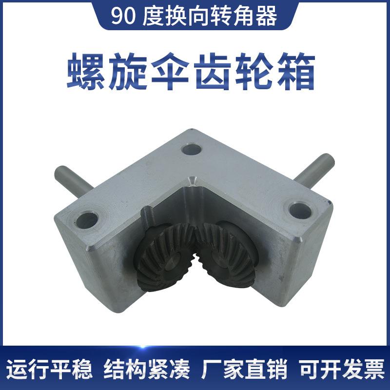 微型小型螺旋伞齿轮箱90度换向器轴6轴8轴10上架铝合金