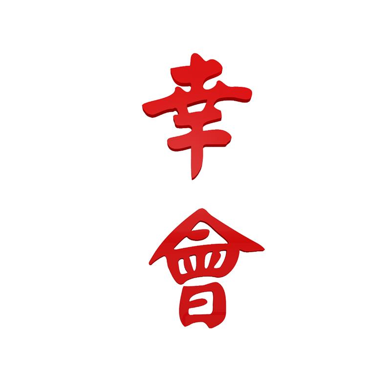 网红饭店墙面装饰工业餐饮市井风火锅烧烤创意贴画国潮打卡区布置