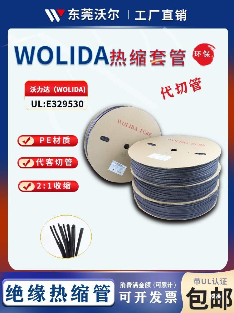 沃力达UL认证绝缘阻燃热缩管