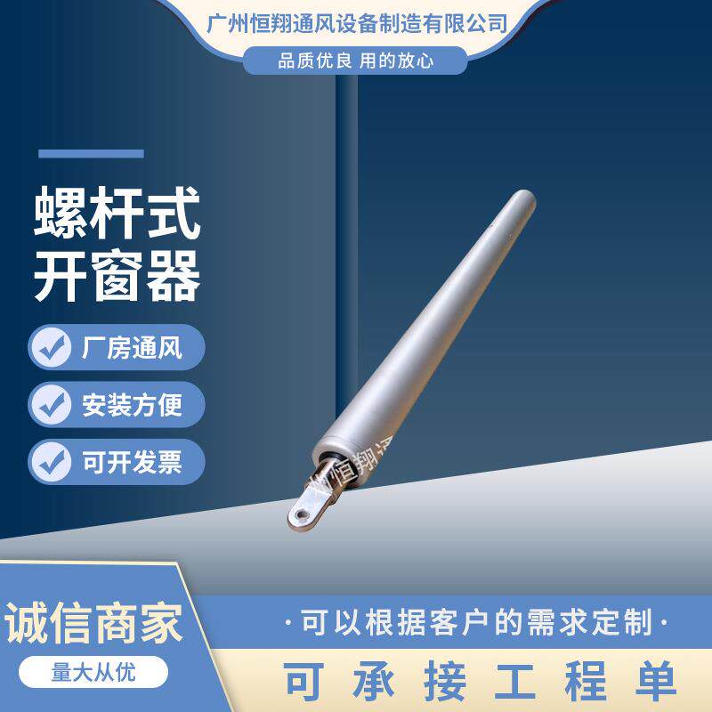 螺杆式电动开窗器 电动天窗 屋面排烟窗大推力开窗器 智能螺旋式