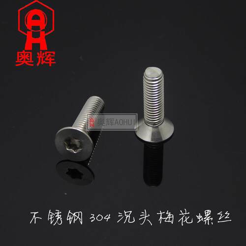 6mm 304不锈钢沉头/平头梅花螺丝 /防盗螺钉M6*8 10 12 20 30 40
