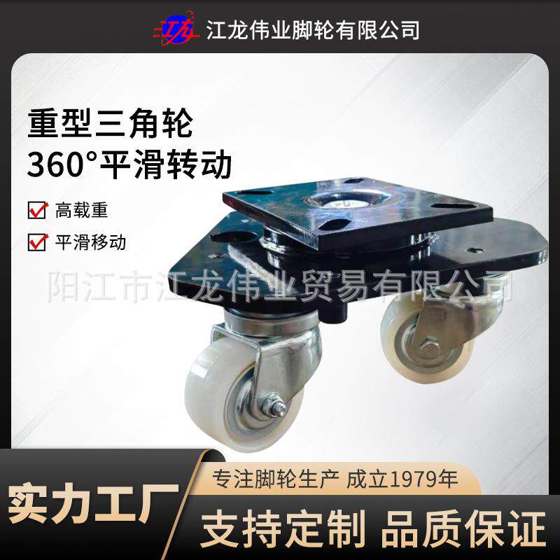 尼龙高载重三角轮演唱会音响平行移动轮超重型乌龟轮搬运家具脚轮