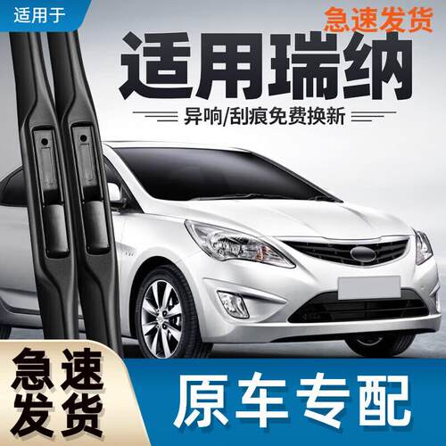 御熙瑞纳雨刮器10老款2010北京11年12汽车13胶条14无骨2014雨