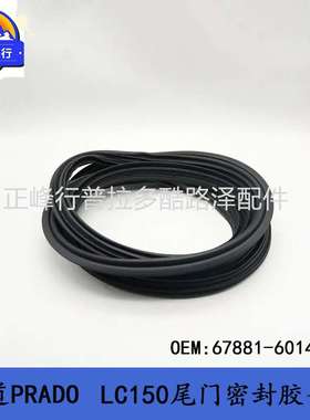 普拉多 67881-60141尾门密封胶条 PRADO LC150 后备箱门胶条 配件