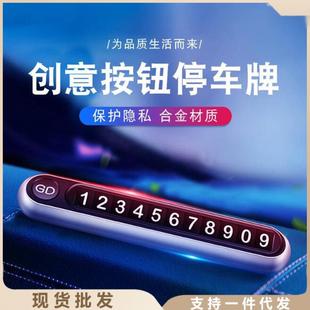 隐藏式按钮车载临时停车牌创意个性夜光停车卡电话挪车牌金属摆件