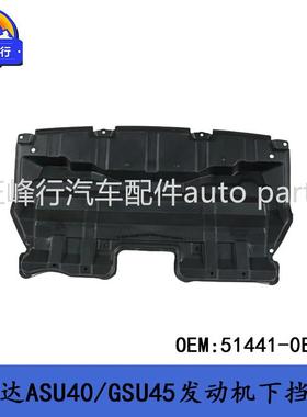 51441-0E080 HIGHLANDER汉兰达ASU40/GSU45发动机下挡泥板下护板