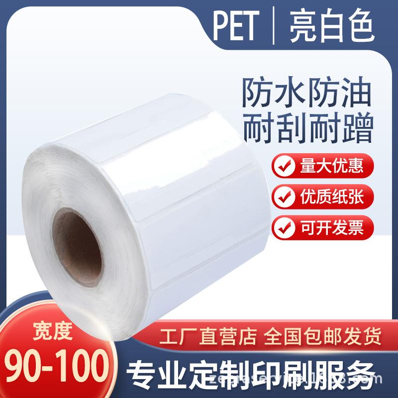 亮白标签纸不干胶90 100*20 30 40 50 60 70 80 150防水油打印贴