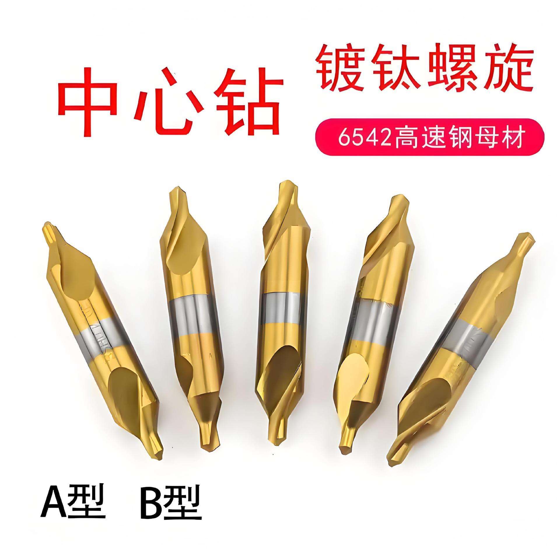 全磨制中心钻镀钛螺旋刃A型B型定心钻1.5 2 2.5 3 3.5 4 5 6