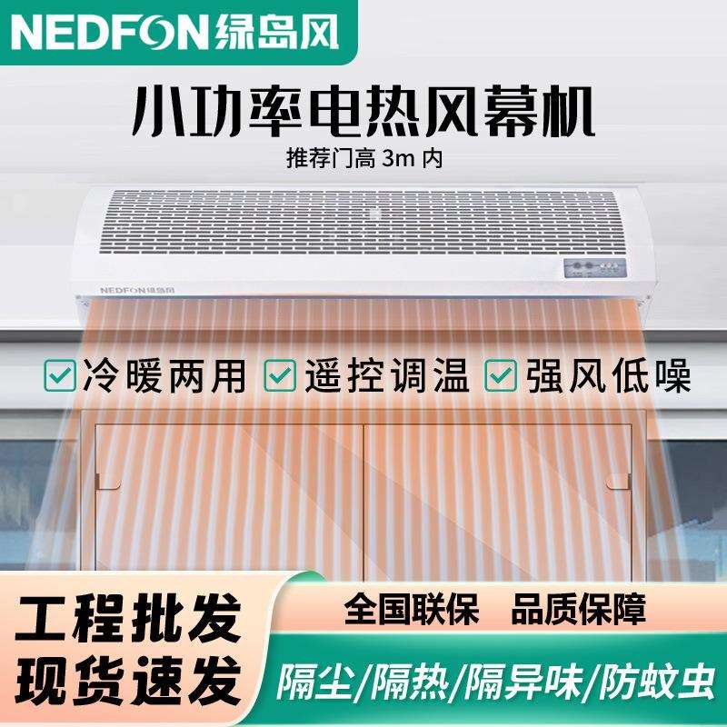绿岛风电热风幕机冷暖两用餐厅用空气幕超市风帘机遥控型1.5米
