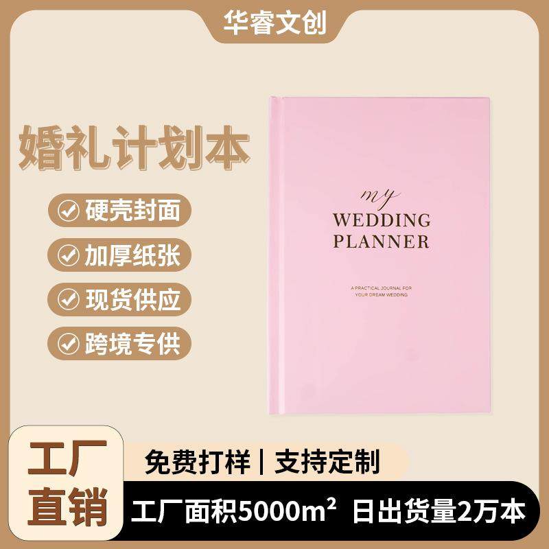 跨境a5尺寸婚礼计划本本色纸质日程本硬壳精装笔记本婚礼策划本