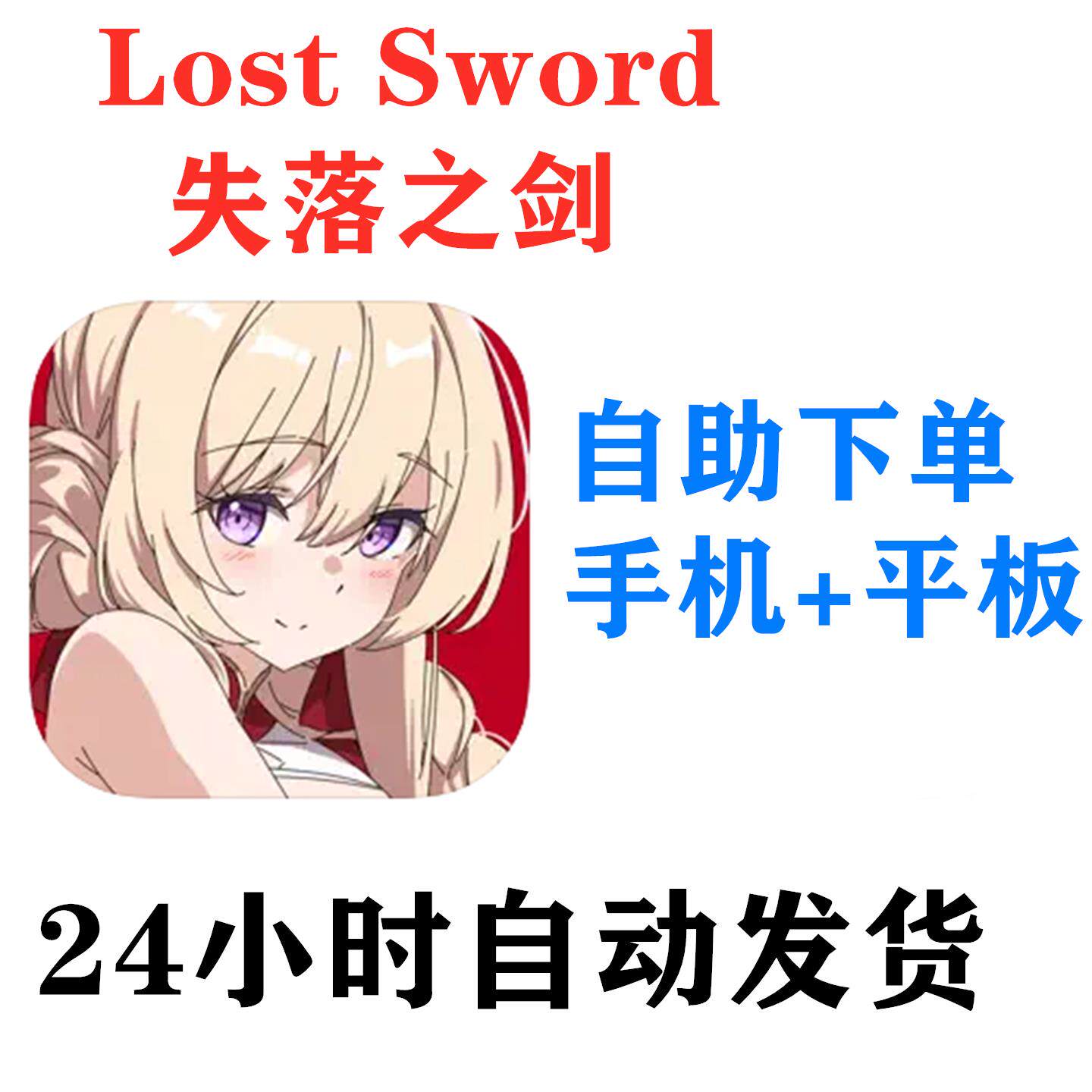 失落之剑Lost Sword手机平板游戏国际服中文版下载教程