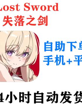 失落之剑Lost Sword手机平板游戏国际服中文版下载教程
