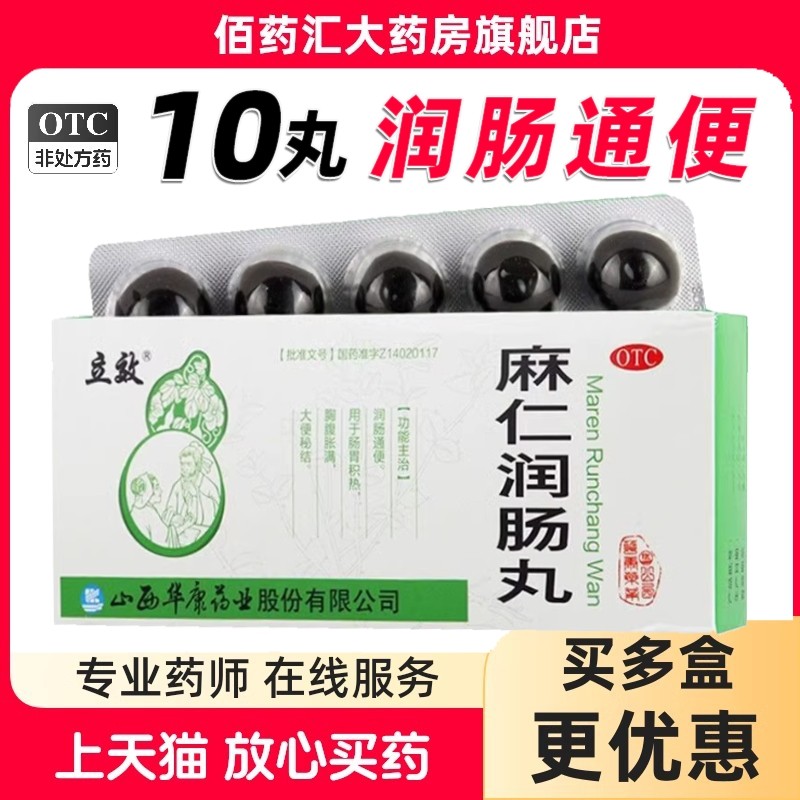 [立效]麻仁润肠丸6g*10丸/盒润肠通便便秘腹胀通便大便秘结