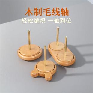 木制可旋转毛线绕线轴家用毛线团手工编织工具织毛衣毛线轴底座