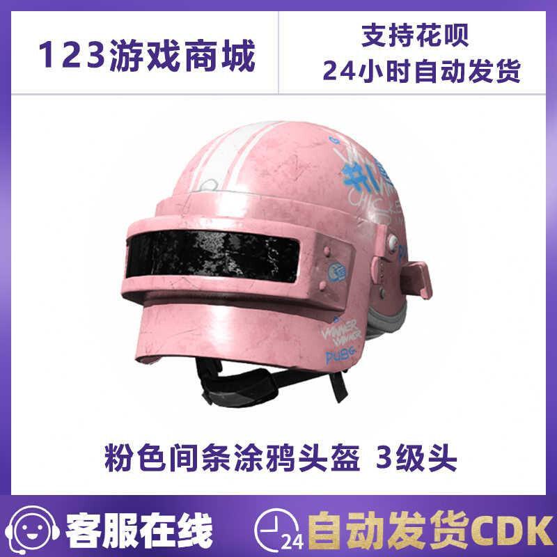 pubg绝地求生皮肤 粉色间条涂鸦头盔3级头三级 吃鸡端游cdk兑换码