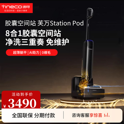 TINECO/添可 智能洗地机躺平自动上下水胶囊空间站 statopn pod
