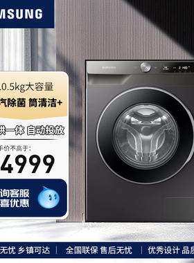 三星10.5kg全自动洗衣机滚筒洗烘一体自动投放蒸汽除菌家用634DBN