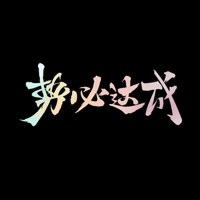 摩托车贴汽车贴镭射材质防水贴纸
