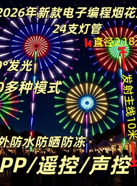 烟花灯直径2.18米发射主线高10米编程烟花灯户外APP遥控RGB烟花灯