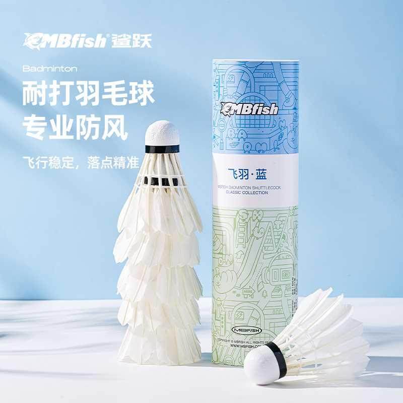 mbfish飞羽专业耐打鸭毛比赛专用2024新款儿童羽毛球室内均衡之刃