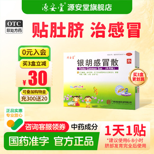 源安堂银胡感冒散贴小儿童感冒药咳嗽风热贴肚脐2.2g 盒 2袋