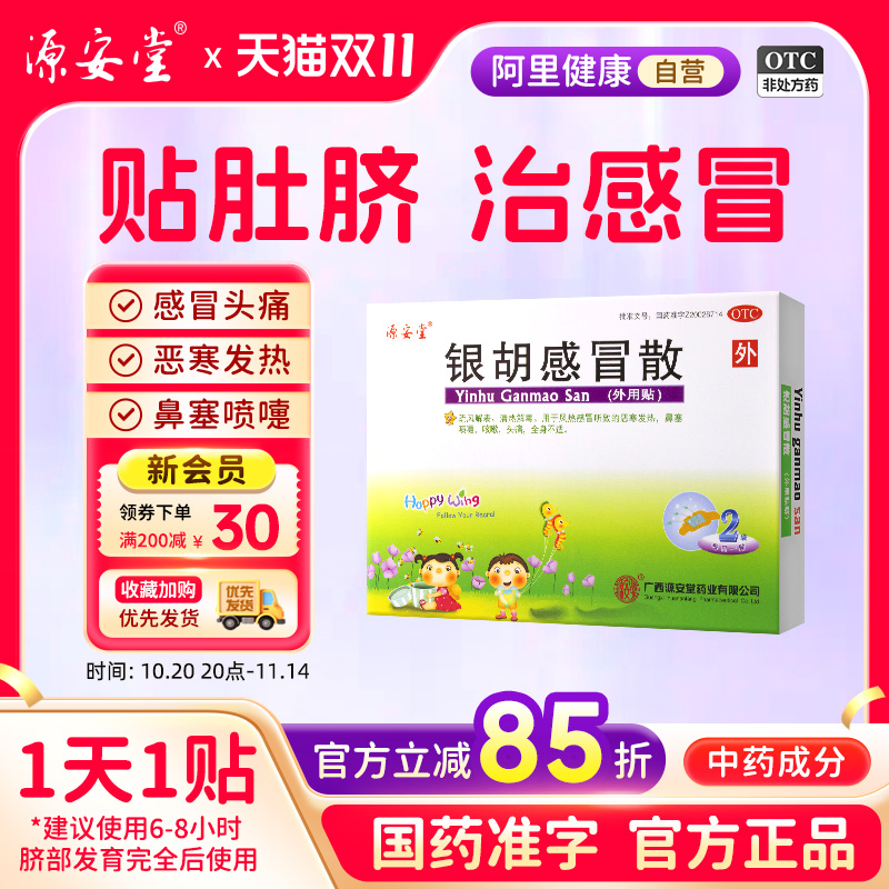 【源安堂】银胡感冒散(2.2g*2袋+0.2ml*2瓶)/盒小儿咳嗽头痛鼻塞喷嚏恶寒发热