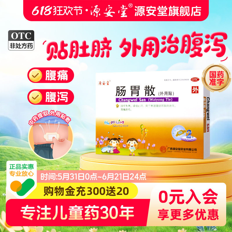 源安堂肠胃散儿童拉肚子腹泻腹痛肠鸣止泻胀气肚脐贴2g*2袋/盒