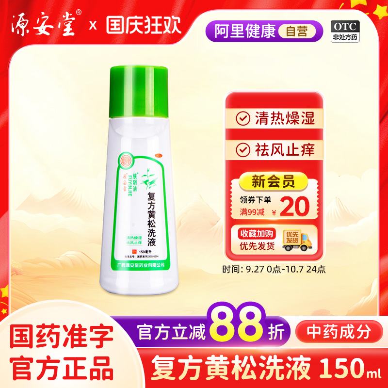 【肤阴洁】复方黄松洗液150ml*1瓶清热燥湿祛风止痒用于阴道止痒外阴炎阴道炎外阴瘙痒