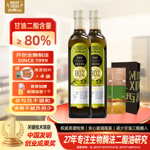西樵山亚麻籽二酯食用油二脂油甘油二酯含量80% 礼盒装 两瓶装