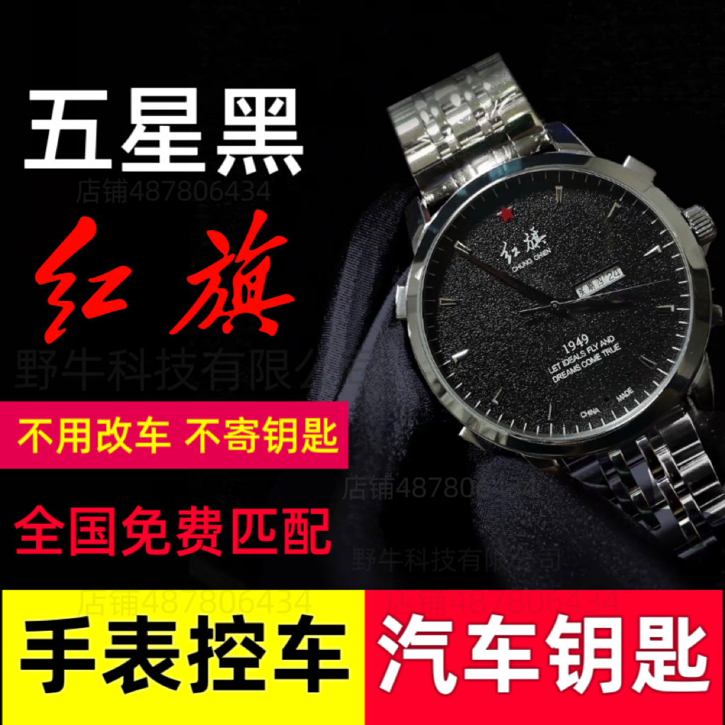 红旗手表红旗手表车钥匙