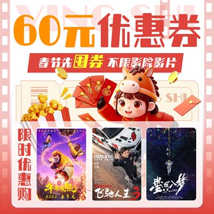 【春节囤券】双人60元电影票无门槛代金券全国通用特惠购票春节档