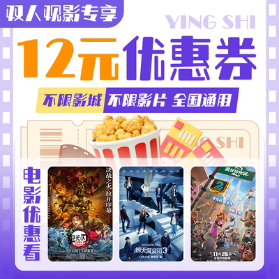 【新客专享】双人12元电影票代金券全国通用特惠购票优惠