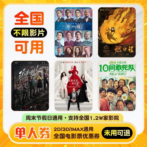 【五一档专享】单人15元电影票无门槛代金券全国通用特惠购票