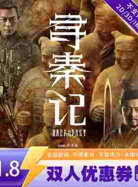 【寻秦记】双人21.8元电影票无门槛代金券全国通用特惠购票