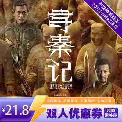 【寻秦记】双人21.8元电影票无门槛代金券全国通用特惠购票